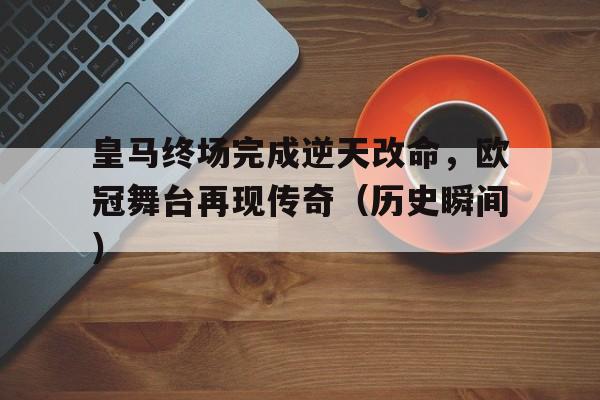 欧冠皇马被逆转 欧冠皇马被逆转